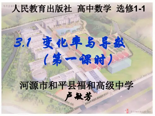 变化率与导数(第一课时)说课课件(中学课件201909)