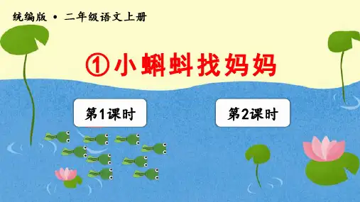 部编二年级上册小蝌蚪找妈妈教学课件(精品)
