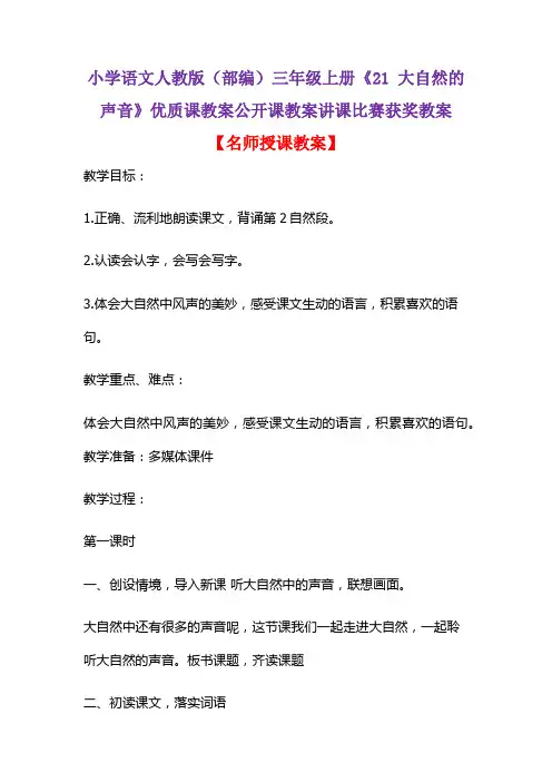 小学语文人教版(部编)三年级上册《21 大自然的声音》优质课教案公开课教案讲课比赛获奖教案D039