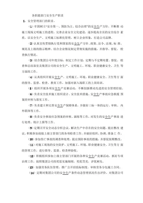 各职能部门安全生产职责