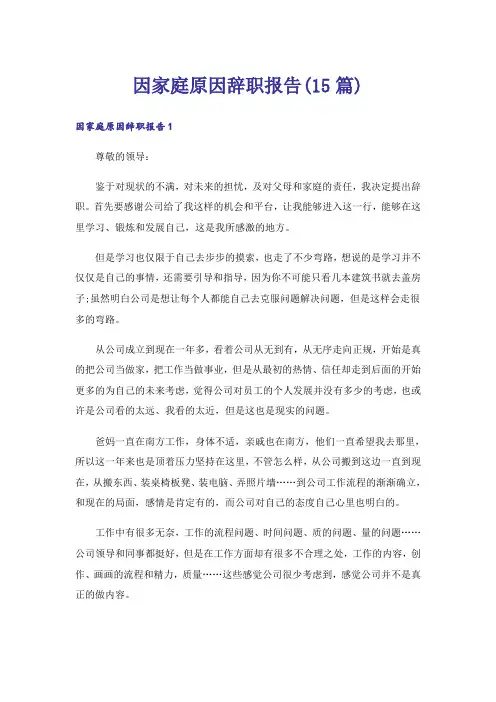 因家庭原因辞职报告(15篇)