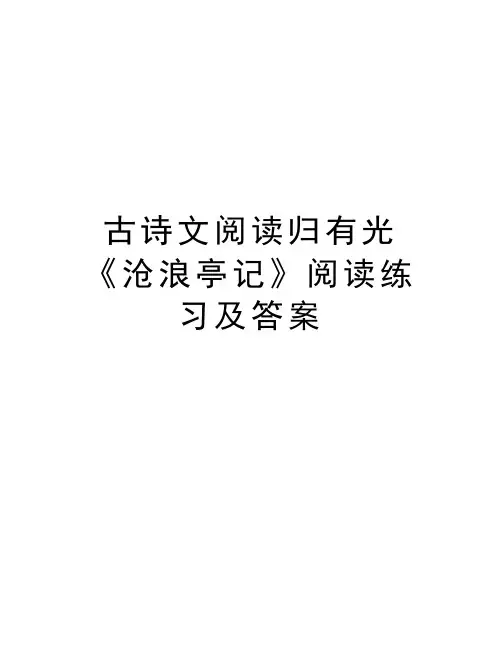 古诗文阅读归有光《沧浪亭记》阅读练习及答案知识讲解