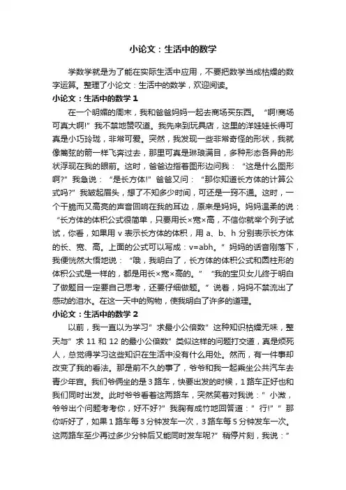 小论文：生活中的数学