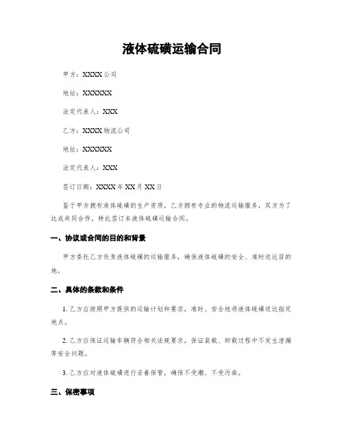 液体硫磺运输合同