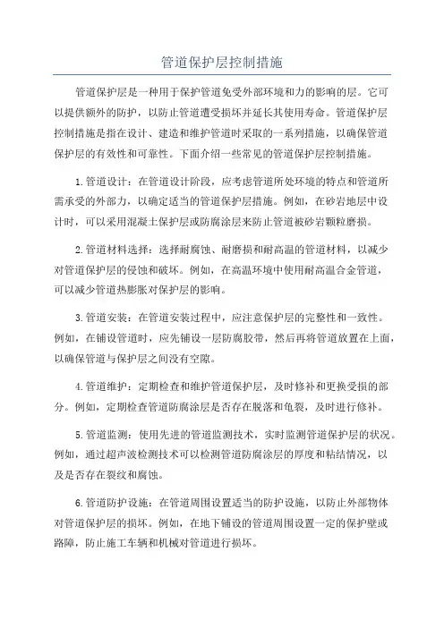 管道保护层控制措施