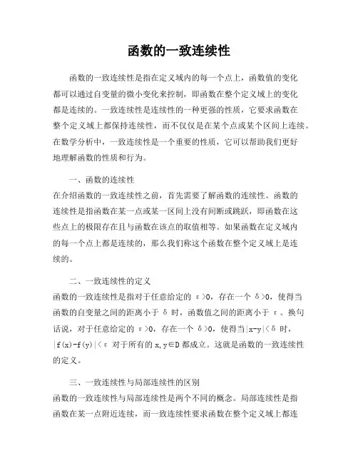 函数的一致连续性