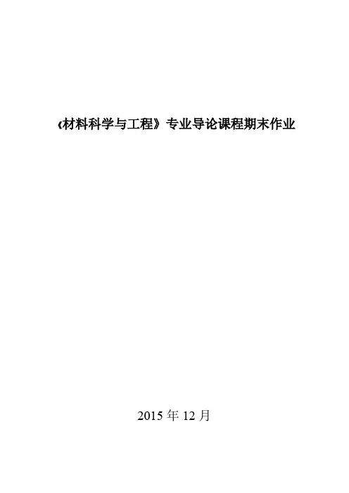 材料科学与工程专业导论作业