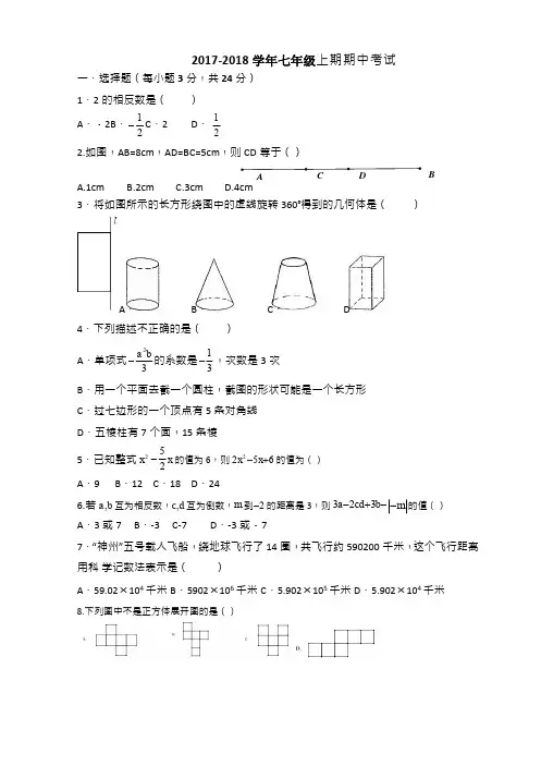 郑州市2017-2018学年度北师大七年级上数学期中数学试题有答案AlPAMK