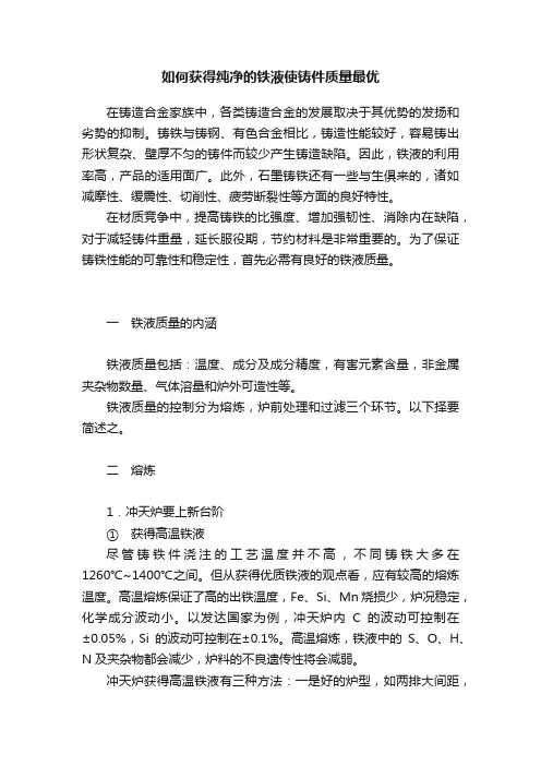 如何获得纯净的铁液使铸件质量最优