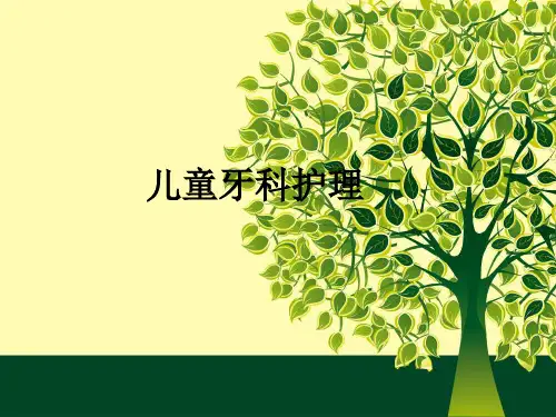 儿童牙科护理ppt课件