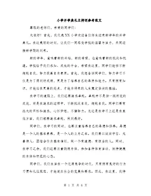 小学开学典礼主持词参考范文（三篇）