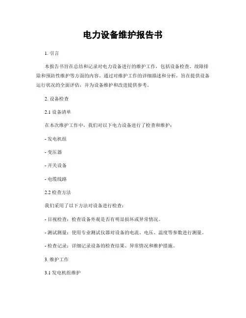 电力设备维护报告书