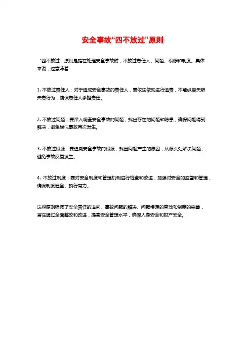 安全事故“四不放过”原则