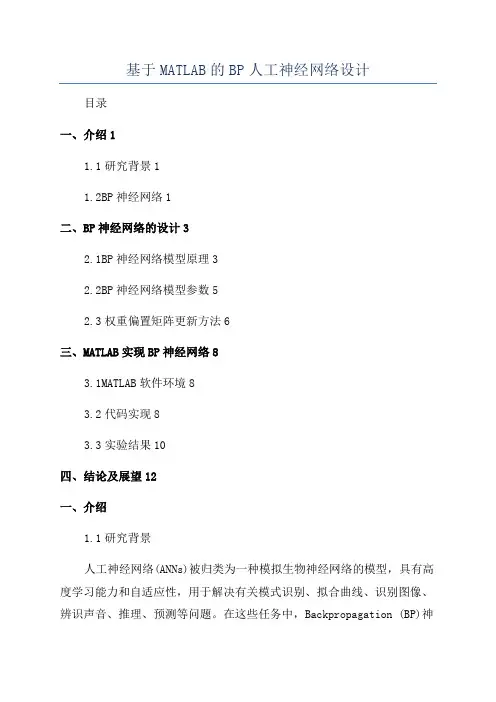 基于MATLAB的BP人工神经网络设计