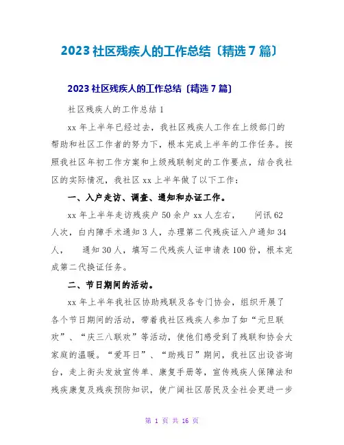 2023社区残疾人的工作总结(精选7篇)