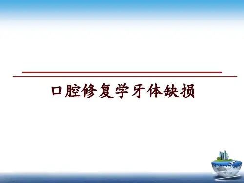 最新口腔修复学牙体缺损ppt课件