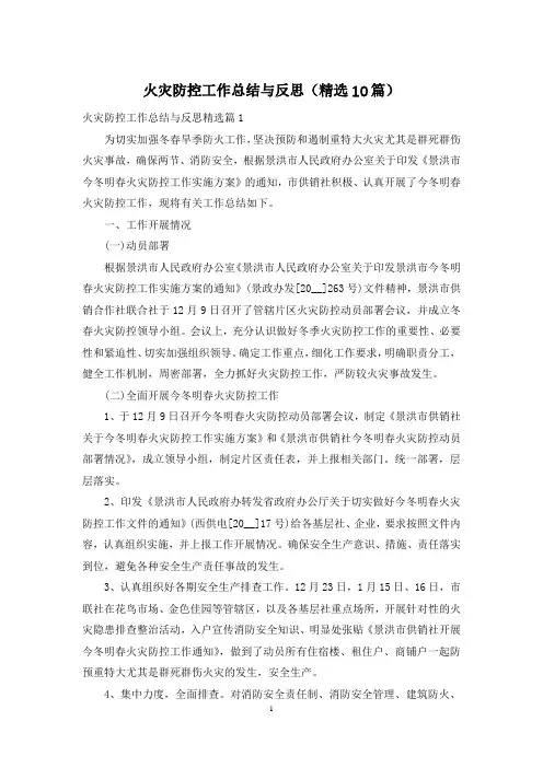 火灾防控工作总结与反思(精选10篇)