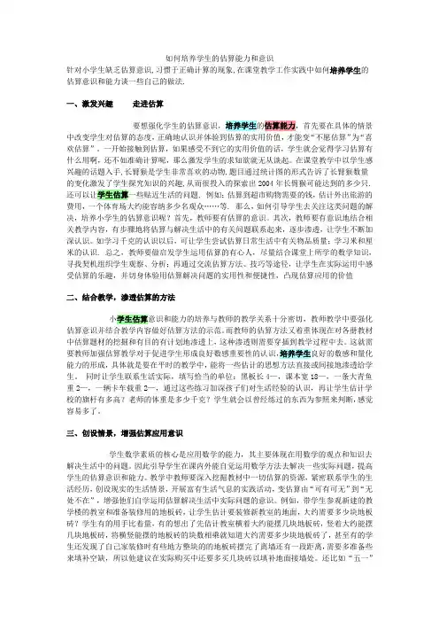 如何培养学生的估算能力和意识