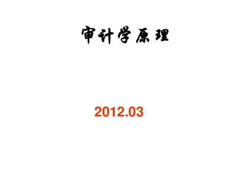 审计学原理(第一章)