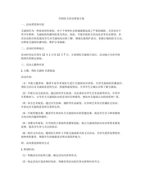 学校防艾活动策划方案