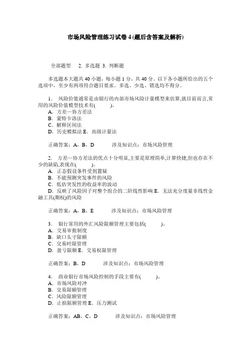 市场风险管理练习试卷4(题后含答案及解析)