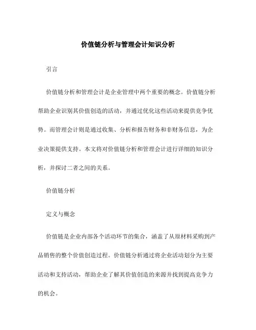 价值链分析与管理会计知识分析