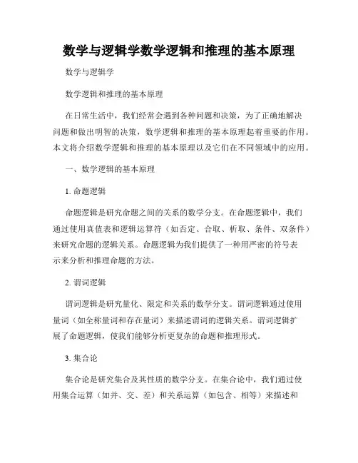 数学与逻辑学数学逻辑和推理的基本原理