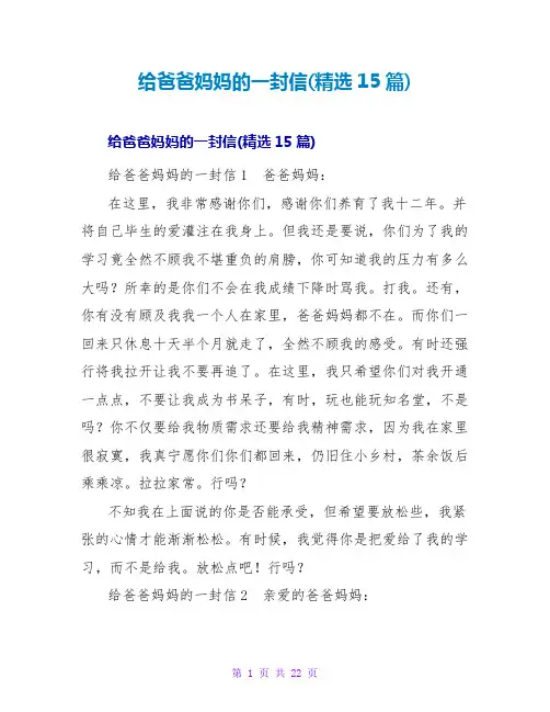 给爸爸妈妈的一封信(精选15篇)