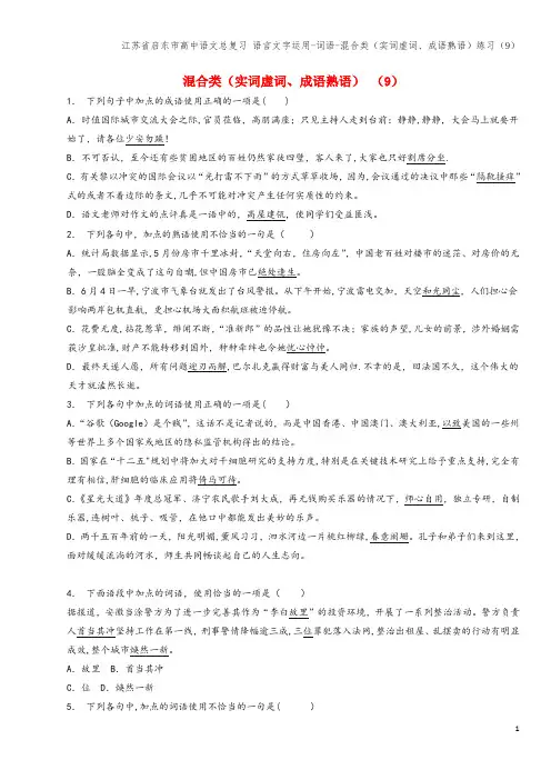 江苏省启东市高中语文总复习 语言文字运用-词语-混合类(实词虚词、成语熟语)练习(9)