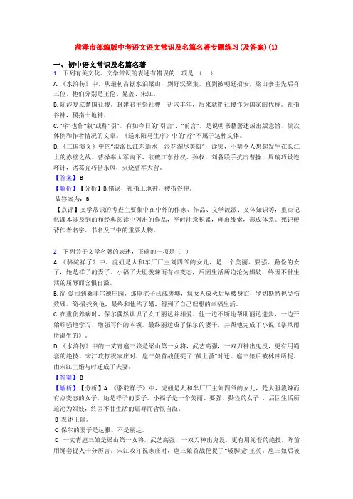 菏泽市部编版中考语文语文常识及名篇名著专题练习(及答案)(1)