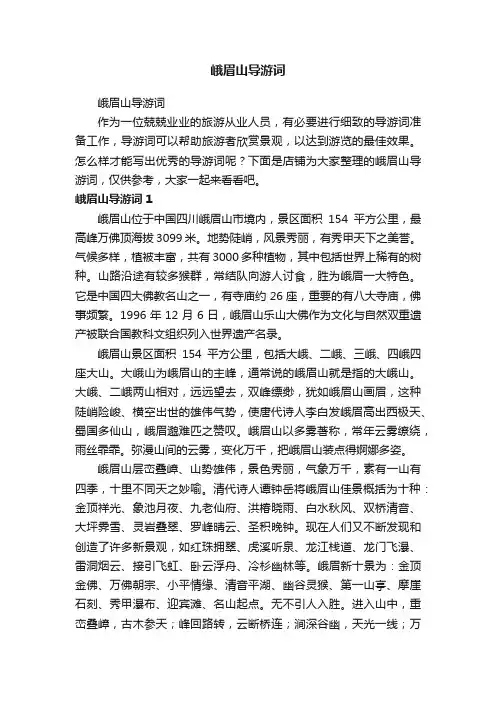 峨眉山导游词