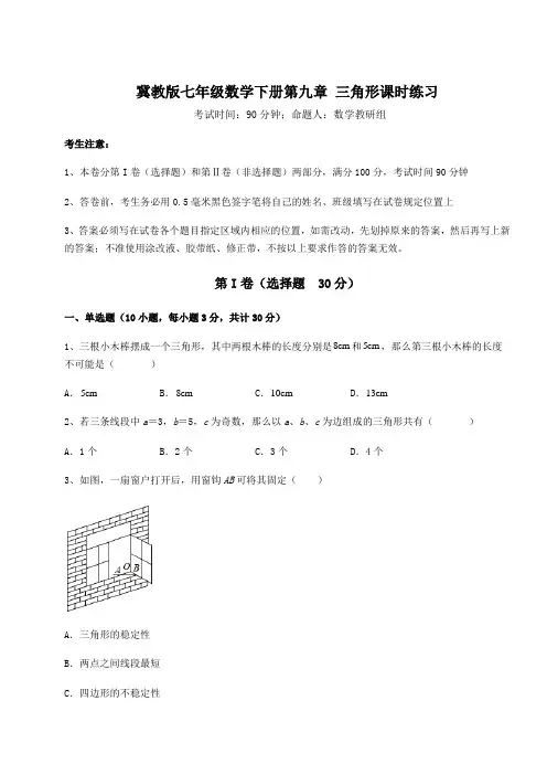 精品试题冀教版七年级数学下册第九章 三角形课时练习练习题