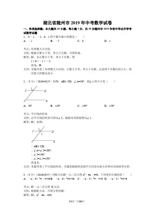 随州市2019年中考数学试卷及答案解析(word版)
