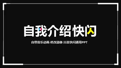 【精品】快闪自我介绍