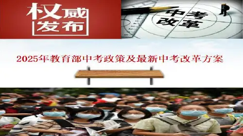 2025年教育部中考政策及最新中考改革方案(最新解读版)