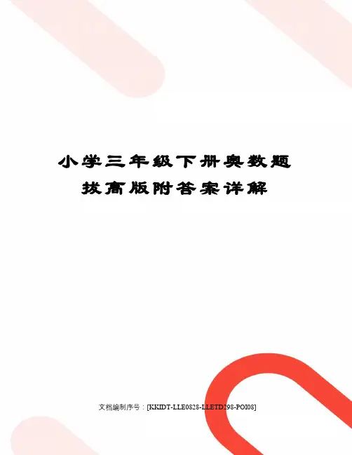 小学三年级下册奥数题拔高版附答案详解