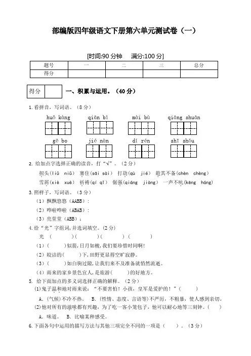 部编版小学四年级语文下册第六单元测试题及答案(共4套)