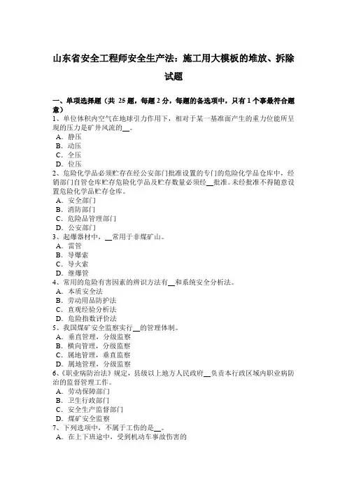 山东省安全工程师安全生产法：施工用大模板的堆放、拆除试题