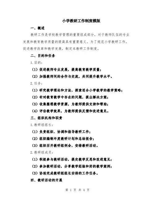 小学教研工作制度模版