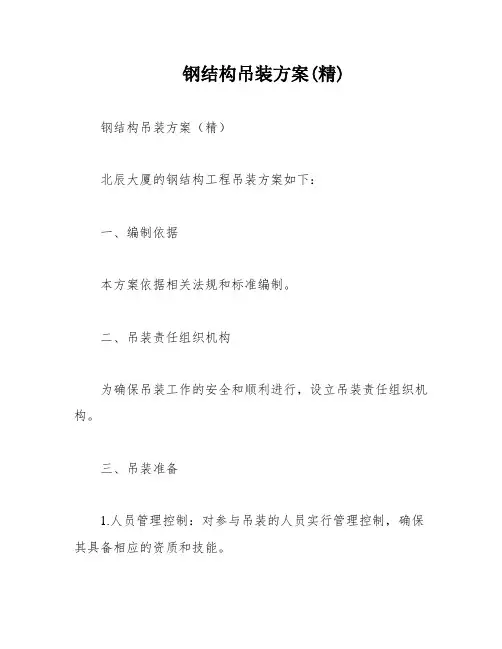 钢结构吊装方案(精)
