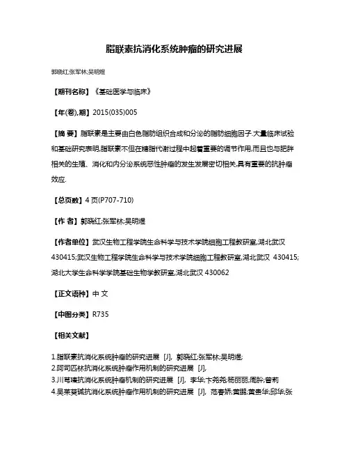 脂联素抗消化系统肿瘤的研究进展