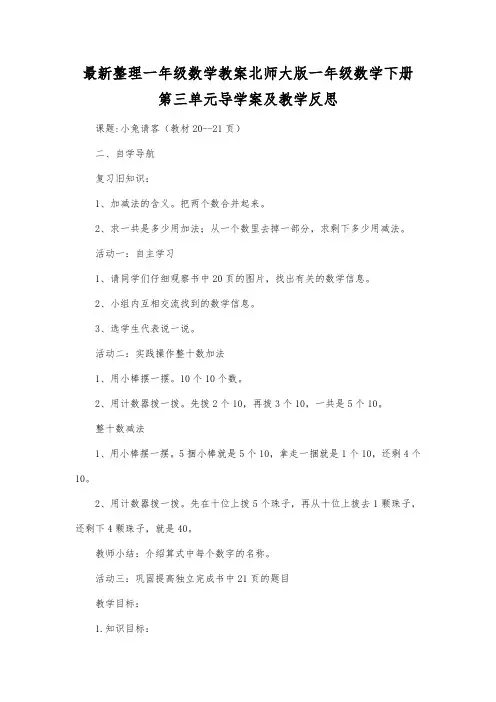 最新整理一年级数学教案北师大版一年级数学下册第三单元导学案及教学反思.docx