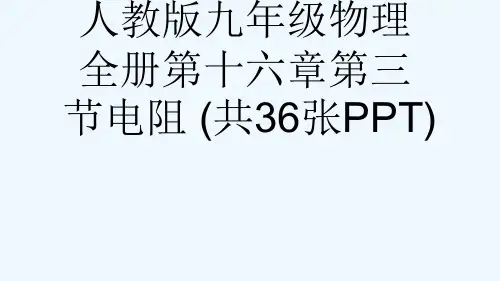 人教版九级物理全册第十六章第三节电阻 (共36张PPT)[可修改版ppt]