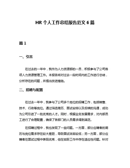 HR个人工作总结报告范文6篇