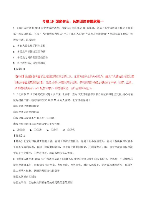 2018年中考政治试题分项版解析汇编专题19国家安全、民族团结和国家统一(含解析)