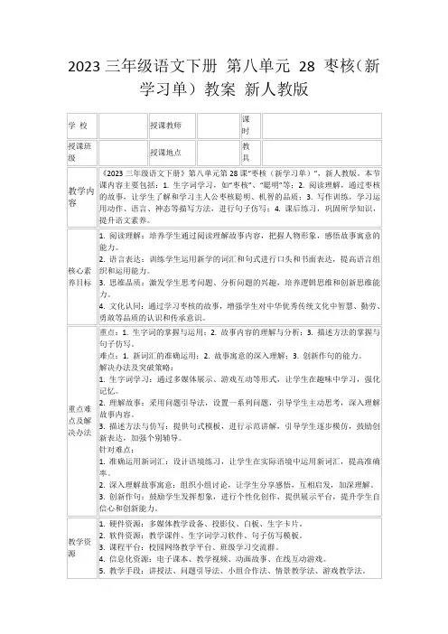 2023三年级语文下册第八单元28枣核(新学习单)教案新人教版