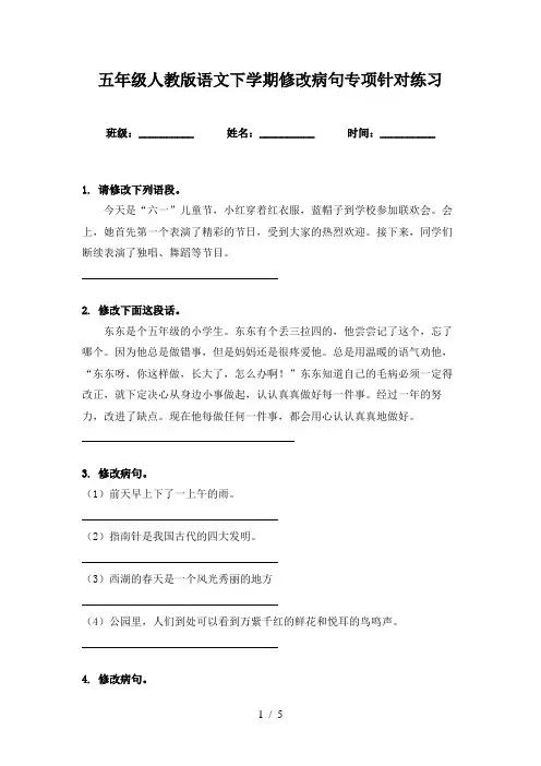 五年级人教版语文下学期修改病句专项针对练习
