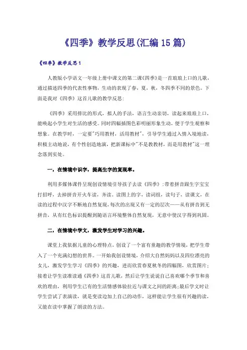 《四季》教学反思(汇编15篇)