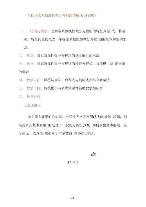 一阶线性微分方程组常系数线性微分方程组的解法1