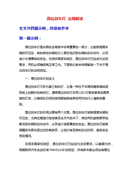 高位刹车灯 法规解读